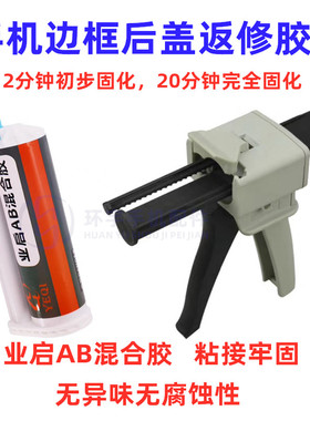 业启AB混合胶 XSmax11屏幕边框翘屏修复开胶后盖后壳手机维修胶水