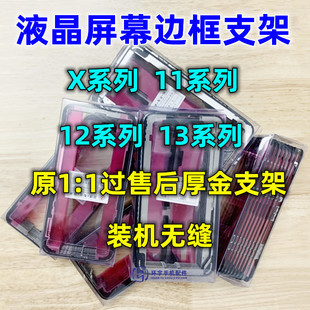 12G 適用于平果x XSMAX 11pro 支架液晶屏幕邊框支架 13promax原裝