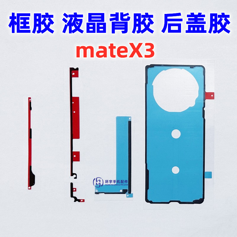 适用MTX3屏幕液晶框胶背胶后盖胶