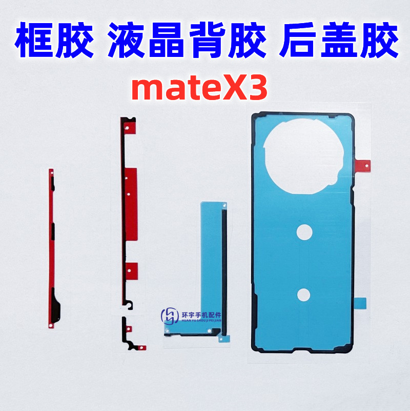 适用华为Matex3 matex3折叠屏幕边框胶 中框隔板胶 后盖壳原背胶 3C数码配件 手机零部件 原图主图