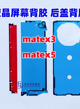 适用华为Matex3 matex5 原装背胶 折叠屏幕中框边框胶 后盖双面胶