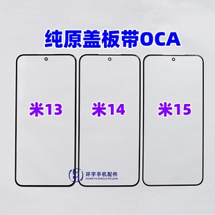 適用于小米13純原裝 小米14 小米15玻璃外屏幕 鏡面 蓋板帶OCA干膠