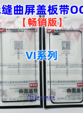 适用NEX3S S12pro s15pro xfold2 无缝WF畅销版曲面盖板带OCA干胶