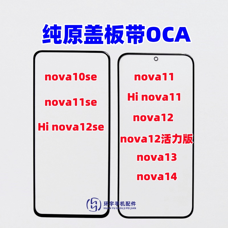 适用nova10se玻璃盖板带胶手写屏