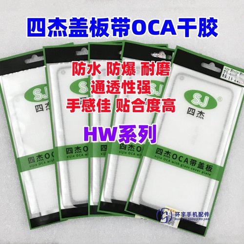 适用华为P30 40 P50 P70 mate60 50 20 80 MTX2四杰盖板带OCA干胶