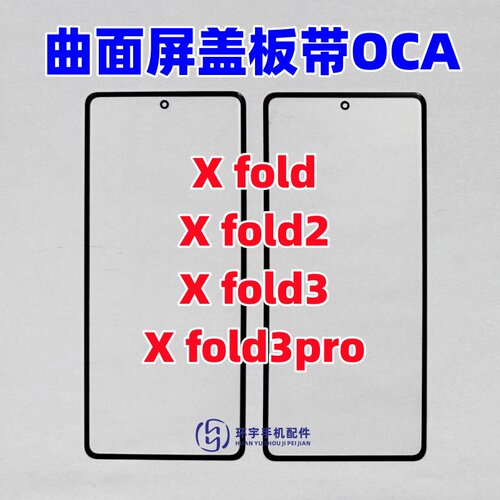 适用VIVO X Fold X fold2 xfold3 xfold5折叠屏幕曲盖板带OCA干胶