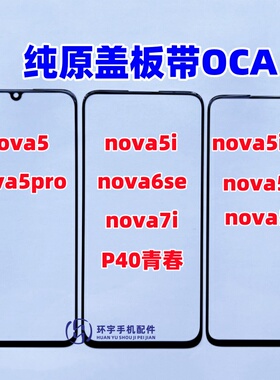 适用nova5 nova5i 5ipro 5z 6se 5pro纯原装盖板带OCA干胶 外屏幕