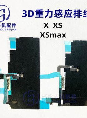 适用X XSmax 3d排线 3Dtouch重力感应排线 触摸连接排线 xs功能片