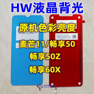 适用华为 麦芒11 畅享50 畅享60X 畅享50Z 纯原装屏幕背光 灯片板