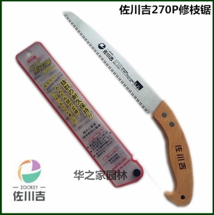 佐川吉270P手锯修枝锯果树锯园艺锯子简装剪定锯三面磨齿性价比高