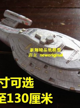【新翔精品纸模型】星际迷航startrek无畏级航海家号飞船模型