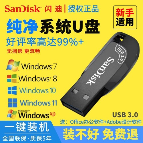 闪迪系统U盘纯净Win11/10/7/XP