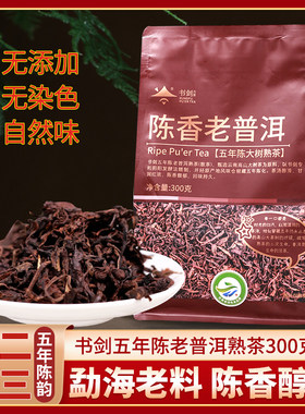 书剑2025年五年陈香老普洱300g袋装散茶茶叶普洱茶熟茶 拍二发三
