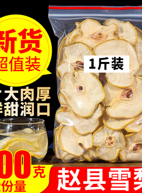 雪梨干梨干片500克河北赵县特产雪梨干片茶梨茶泡茶水煲汤花草茶