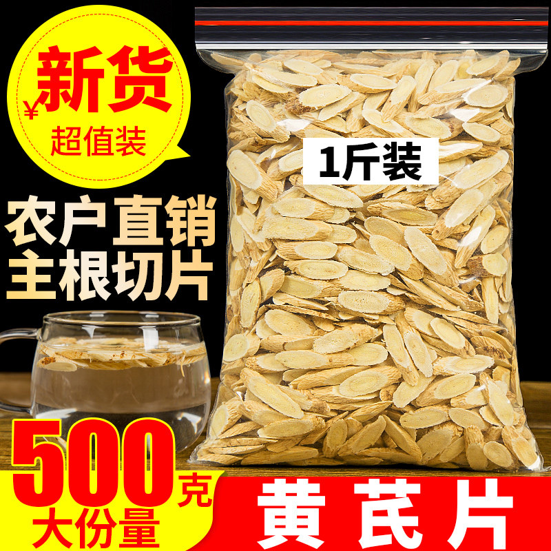 黄芪片 500g 优选黄芪 天然棉芪 北芪蒙芪黄氏可配野生党参当归片