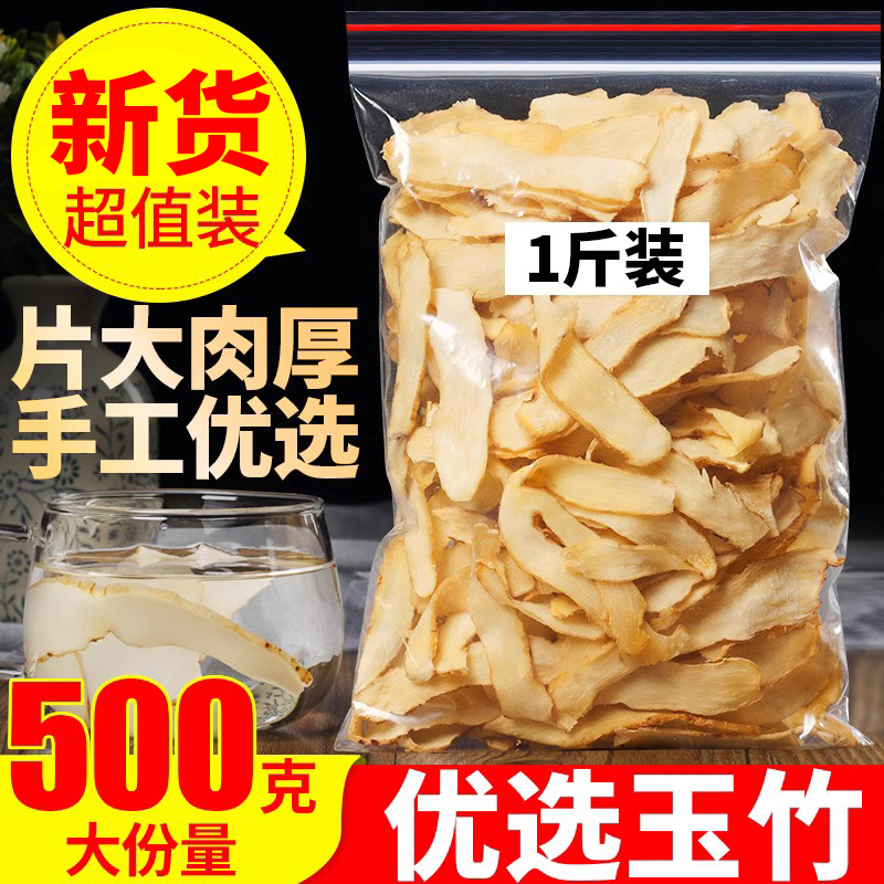 正品玉竹片500g湖南湘玉竹可泡茶煲汤另售野生特级无硫麦冬北沙参