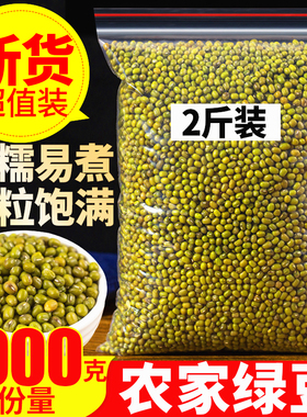 绿豆1000g2斤农家散装绿豆新鲜新货可发豆芽绿豆汤粮油颗粒饱满