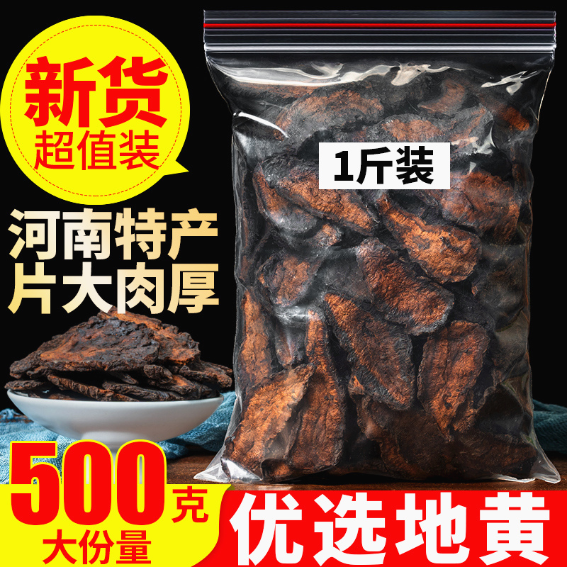 熟地黄 生地黄 500g 怀生地 干片 生地 熟地 河南焦作生地黄 泡水