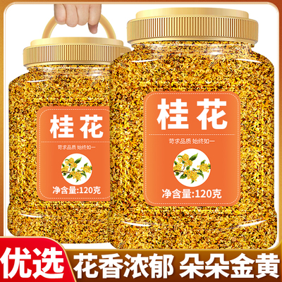 桂花浓香型特级广西食用干桂花