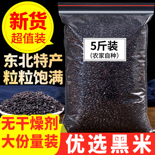 黑米2500g东北黑米黑龙江农家自产黑米五谷杂粮软糯黑米香米糙米