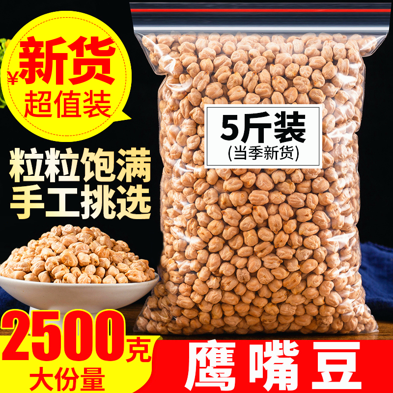 鹰嘴豆2500克正宗新疆特产鹰嘴豆生的非即食熟鹰嘴豆另售杂粮代餐 零食/坚果/特产 豆类制品 原图主图