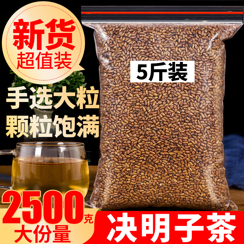 决明子茶2500g宁夏炒制熟决明子菊花枸杞茶泡茶散装做决明子枕头
