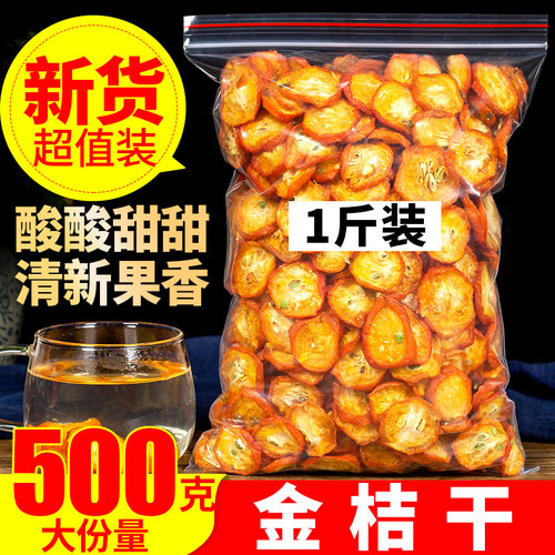 500g泡茶泡散装特级金桔干金橘
