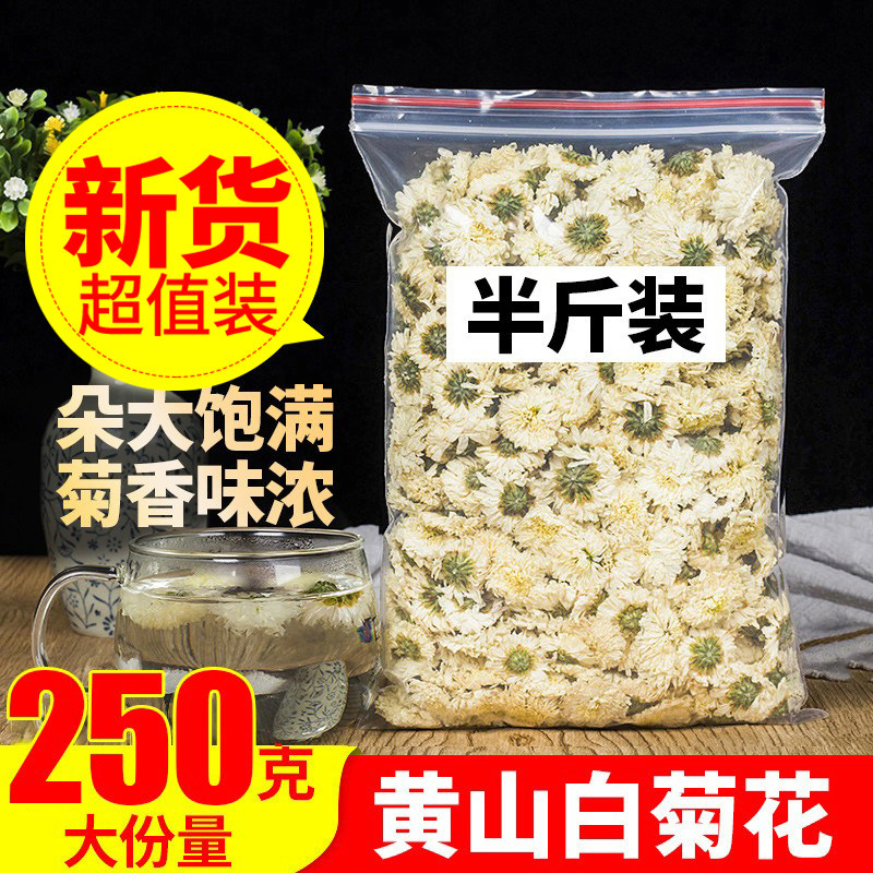 白菊花茶250g黄山白菊花茶散装另售金丝皇菊白菊花茶胎菊王菊花茶