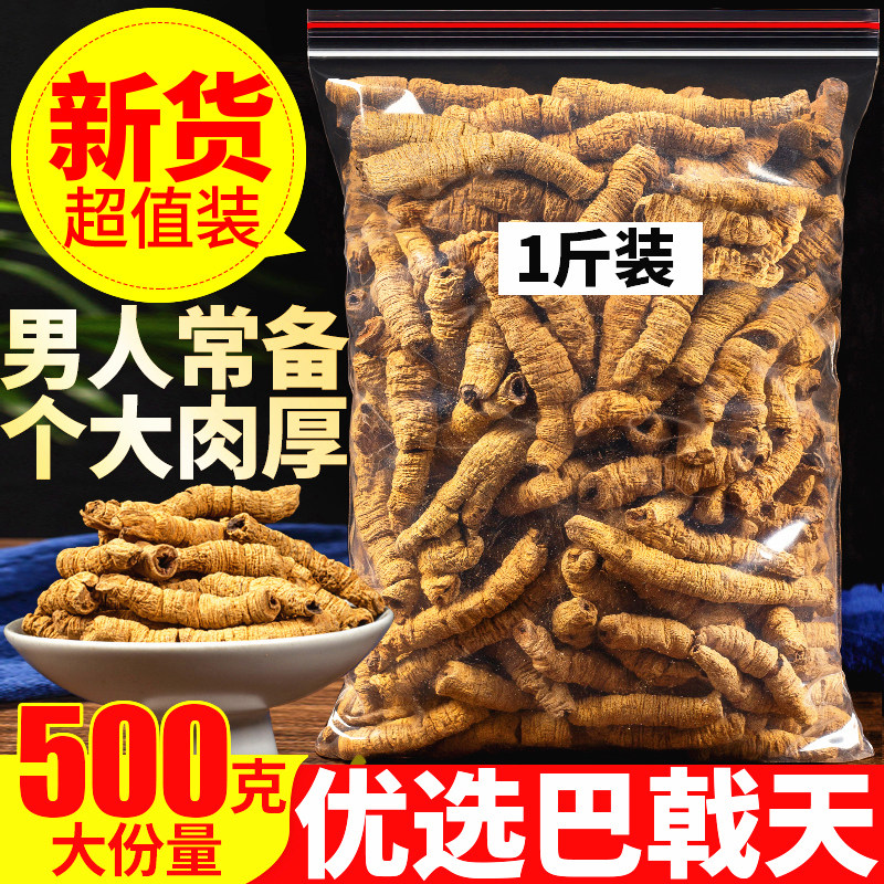 巴戟天500克正品无中药材另售特级锁阳淫羊藿肉苁蓉覆盆子菟丝子