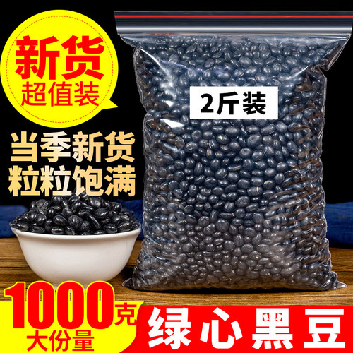 黑豆1000克农家新货大份量2斤装