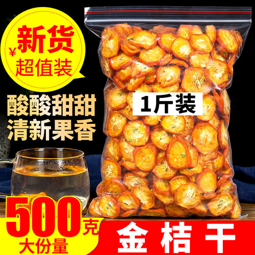 金桔干1000g泡茶即食金桔片新货