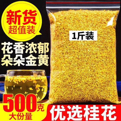 桂花茶 500g 广西桂林浓香金桂花干 特级食用新鲜干桂花 花草茶叶 - 封面