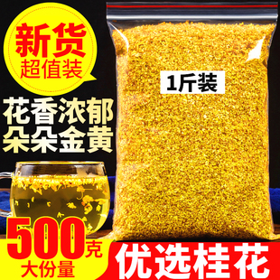 天然桂花茶干桂花500g散装 特级食用桂花干新鲜广西桂林烘干桂花茶