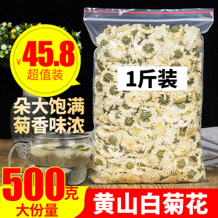 白菊花茶500g黄山菊花散装 菊花茶另售白菊花茶胎菊花茶组合菊花茶