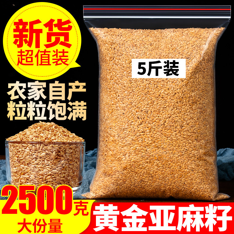 黄金亚麻籽2500克内蒙古特产