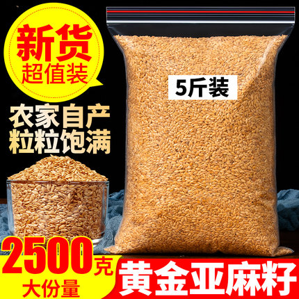 黄金亚麻籽2500克亚麻子内蒙古特产生亚麻子五谷杂粮非熟亚麻籽