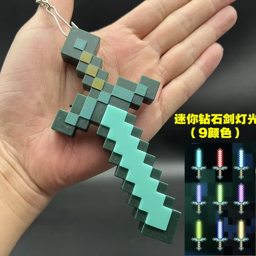 我的世界发光钻石剑迷你钥匙挂件
