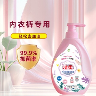 洁柔内衣洗衣液500ml专用去血渍去污除菌内衣清洗液