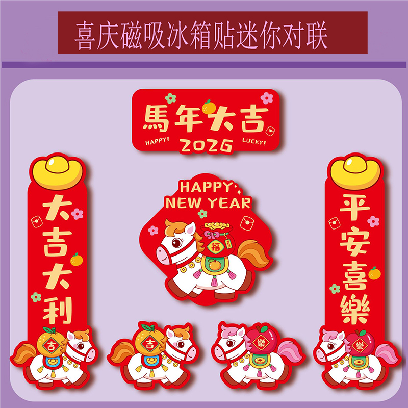 2026马年大吉冰箱贴磁吸可爱卡通