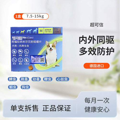 超可信体内外驱虫M号7.5-15kg中小型犬3粒狗狗驱虫药内外一体狗用