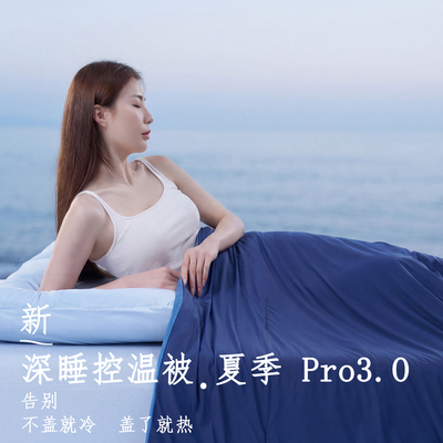 夏季深睡被Pro3夏被2026新款可机洗空调被夏凉被子被芯礼盒夏被