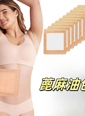 粘贴款蓖麻油包便携防漏护理包加大贴腰款蓖麻油包CastorOilPack