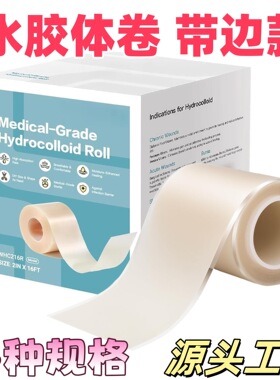 Hydrocolloid绷带伤口护理敷料吸收渗液创可贴水胶体敷料卷材痘痘