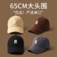 65cm大头围棒球帽男显脸小百搭R标帽子女韩版 鸭舌帽潮遮阳防晒帽