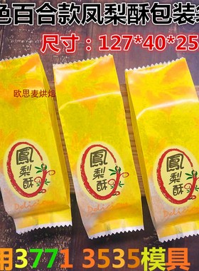 黄色百合图样窄款凤梨酥包装袋 尺寸127*40*25mm 适用3771 3535