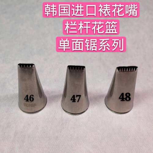 韩国进口 韩式裱花嘴 单面锯齿栏杆花篮 46 47 48 号