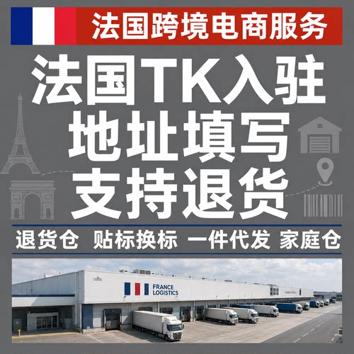 TK法国入驻地址填写退货仓贴标换标一件代贴标换标发家庭仓