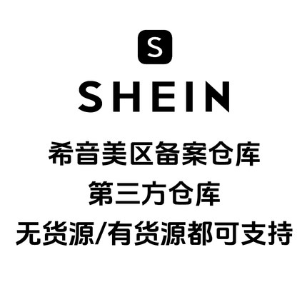 希音shein海外仓库存数量证明erp系统截图发货仓合同仓库码报白