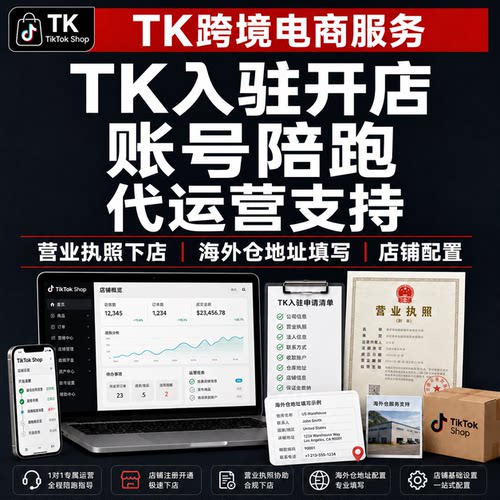 tk入驻开店账号陪跑代运营营业执照下店海外仓地址填写