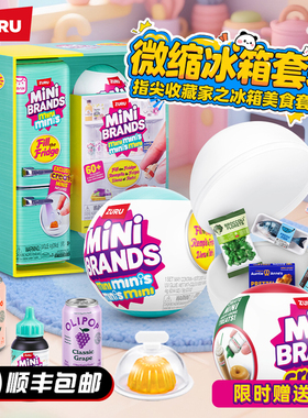 zuru迷你冰箱mini玩具盲盒套装过家家小冰箱minibrands圣诞礼物